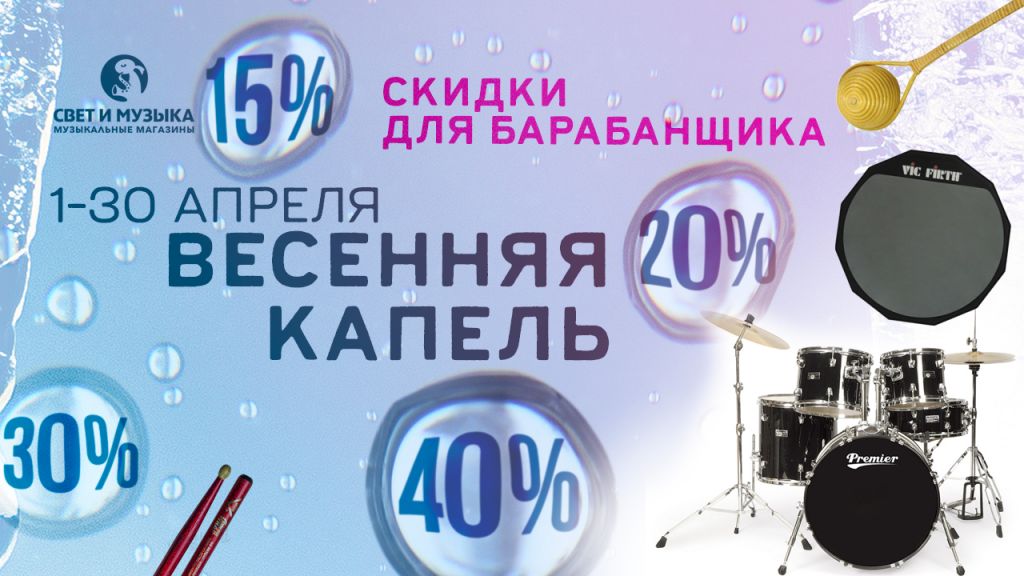 скидки для барабанщика скидки для барабанщика